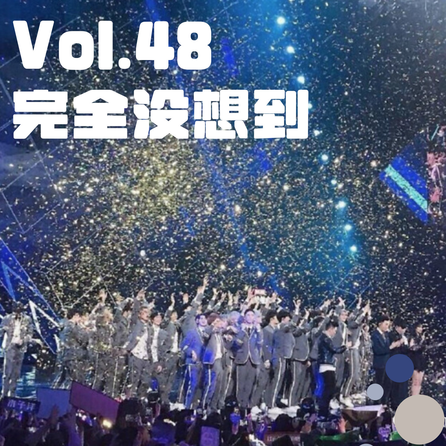 Vol.48 内娱选秀综艺天花板——《偶像练习生》 | 内娱杂谈 episode artwork