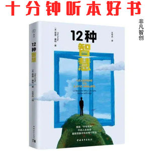 Ep427《12种智慧》| 摆脱他人期待与情绪包袱,重掌人生主动权