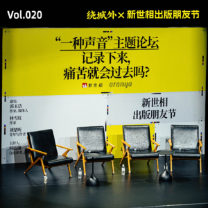 Vol.20 绕城外X新世相出版朋友节：记录下来，痛苦就会过去吗？