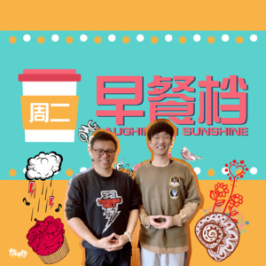 17.『尴斌二人组』解除封印！梦回最初の回忆"河流" | 粤语 - 20231114