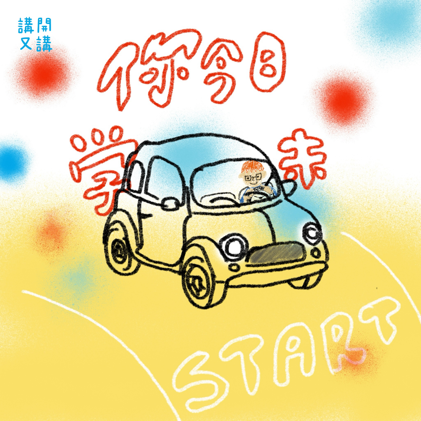 #15 考开又考 | 考车血泪史🚘（粤语） episode artwork