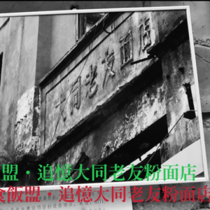番外II:追忆大同老友面店[2024年压箱底旧节目重置试播].