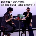 特别加更｜马家辉X刘旸教主：这到底是新书发布会，还是新漫才组合呀？！