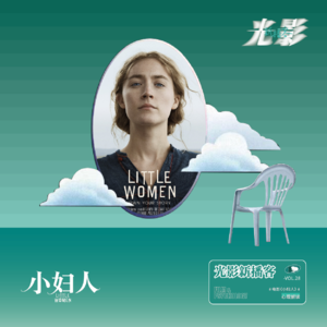 家长必看!电影《小妇人》——我们不是世界的主角,我们是自己的主角。