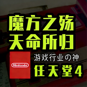 游戏行业の神 任天堂的故事 4