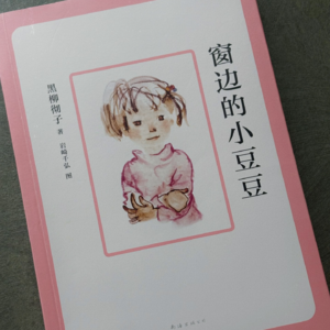 【访超越】“窗边小豆豆离开巴学园”后?