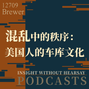 混乱中的秩序——美国的车库文化