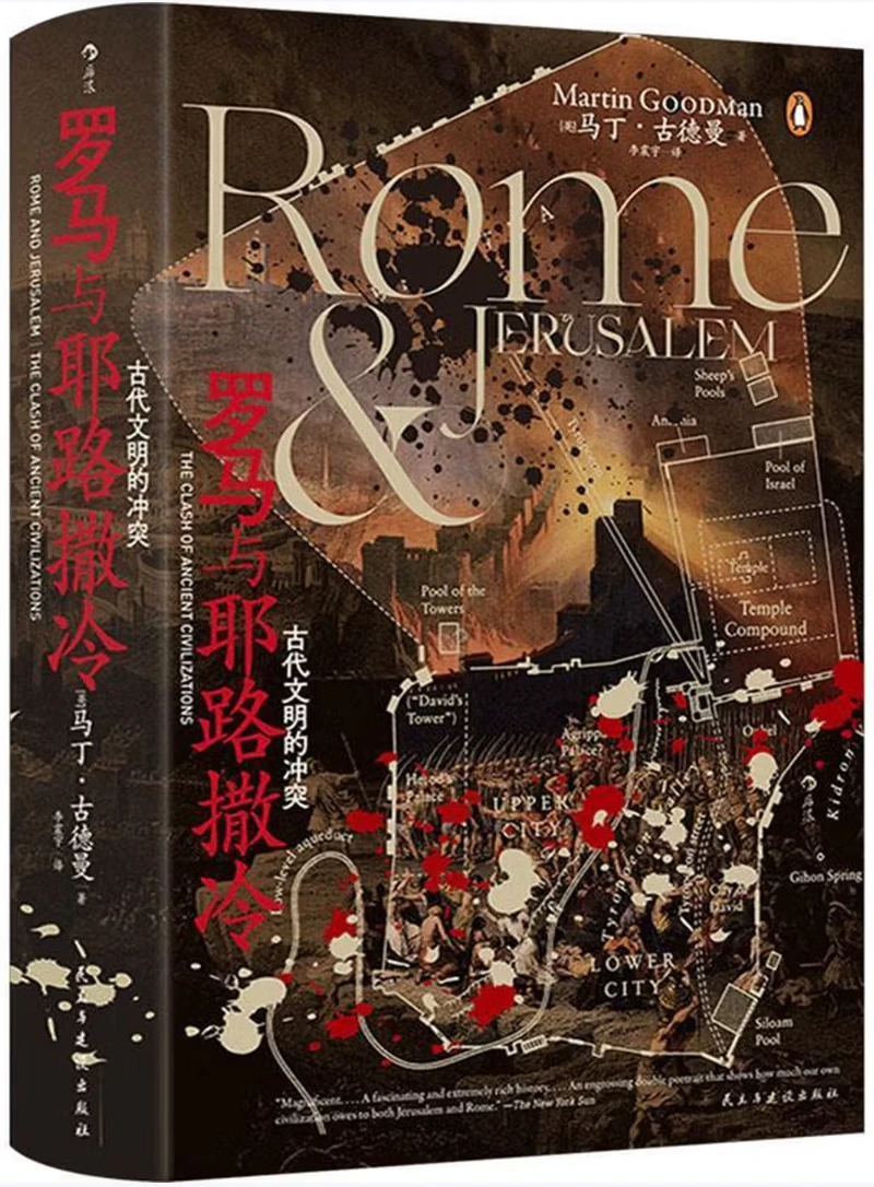 罗马与耶路撒冷：古代文明的冲突 (汗青堂丛书131)