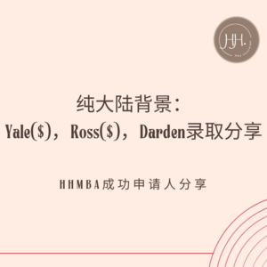 纯大陆背景：Yale($)，Ross($)，Darden录取