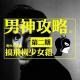 男神攻略—搞飞机vol.2