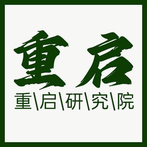 重启研究院