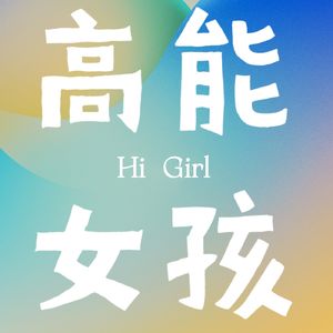 高能女孩HiGirl