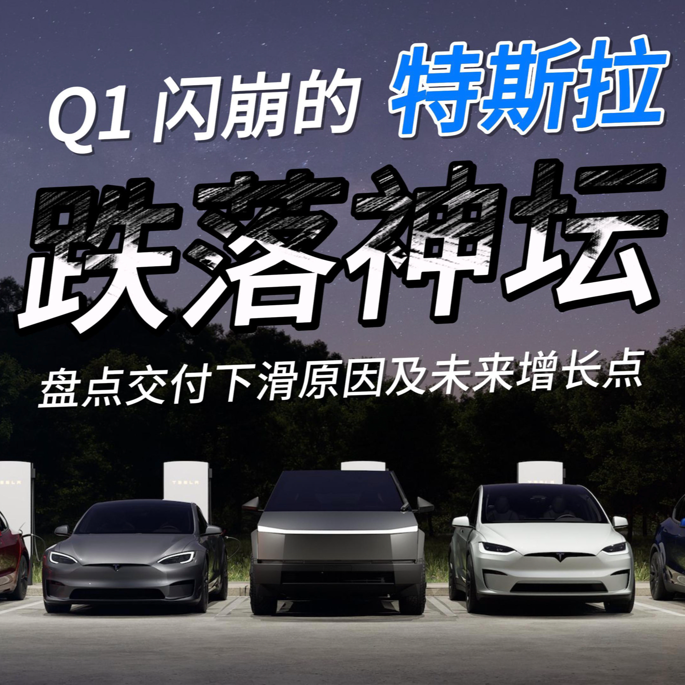 cover of episode S1E7-2.Tesla Q1 交付量闪崩的原因| 燃油车和电动车怎么选| 特斯拉的未来增长点和中国竞争对手盘点