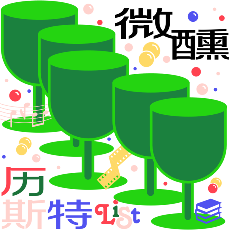 003/微醺历斯特｜双双泪目。那些独处的夜里，电影配酒才越喝越上头 episode artwork