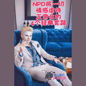 NPD将一切情感虐待正常化的4个经典套路