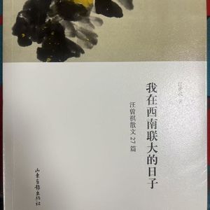 99. 荐书 - 汪曾祺散文27篇《我在西南联大的日子》