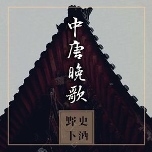 《中唐晚歌》01-分道扬镳