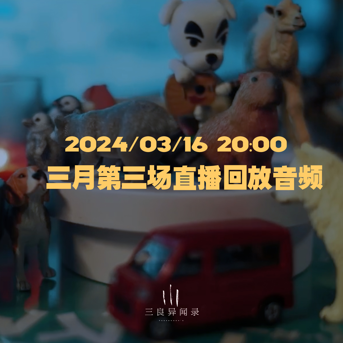 【直播回放】三月第三场直播回放 2024/03/16 episode artwork