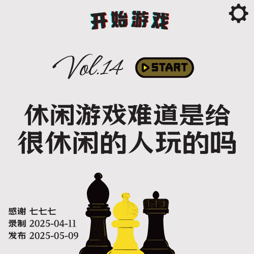 Vol.14 | 休闲游戏：游戏都挺好玩的，请问休闲去哪里领？ episode artwork
