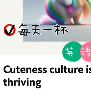 【212】萌文化风靡全球