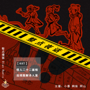 037.【整点夜话】大阪五起分尸案凶手22年未获宣判