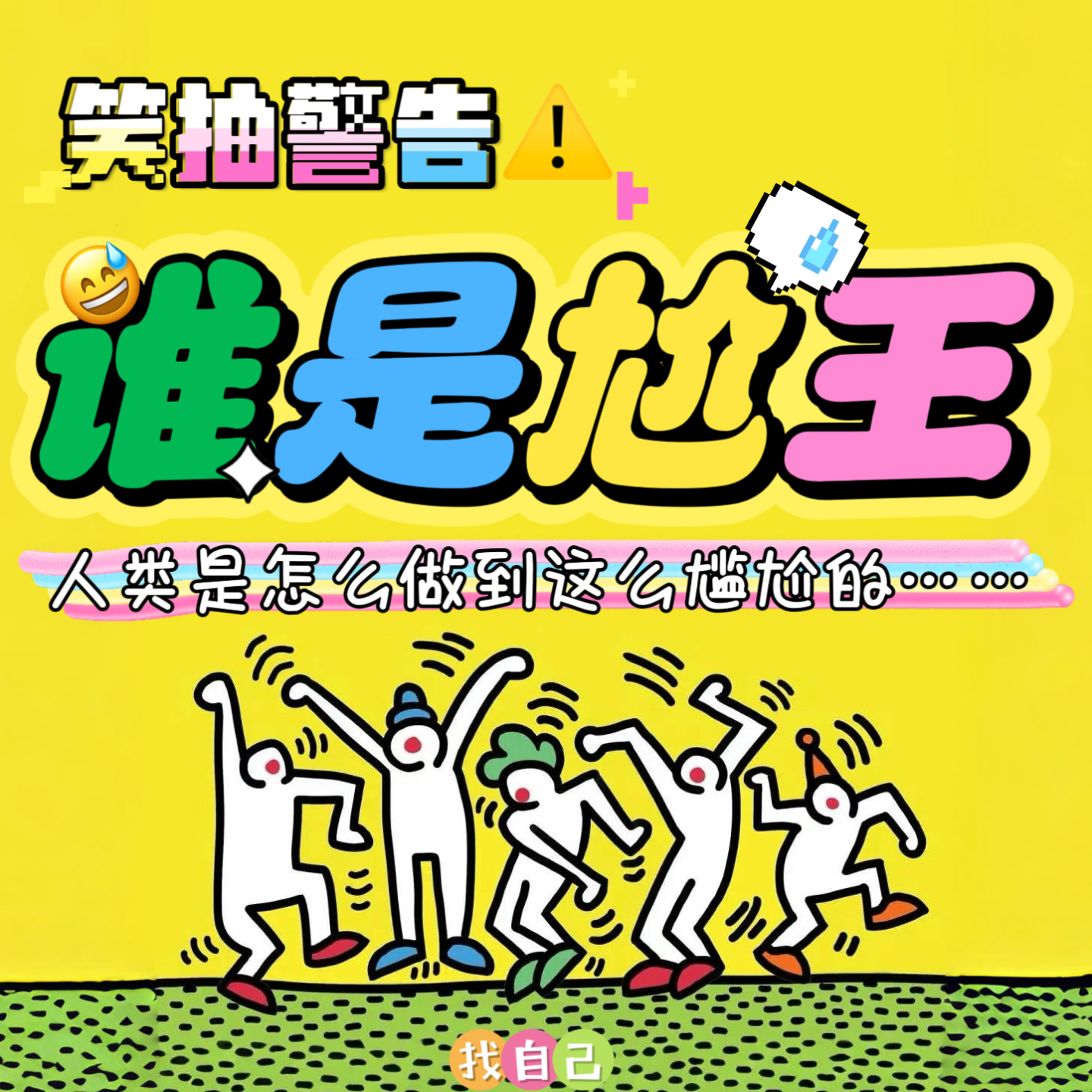 笑抽警告！谁是尬王？人类是怎么做到这么尴尬的 episode artwork