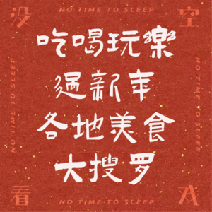 Vol12.除了看戏就是吃!各地美食大搜罗