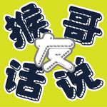 猴哥友话说