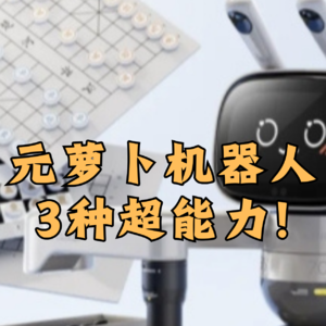 第445集 元萝卜机器人3种超能力！