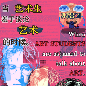 Vol.01 采访一百个文科生:当艺术生羞于谈论艺术的时候