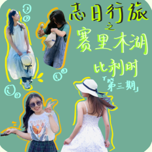 Ep03.旅行日记|夏季遇上赛里木湖和比利时