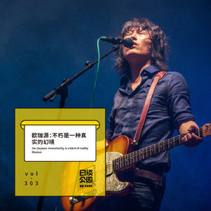 vol.303 欧珈源：不朽是一种真实的幻境