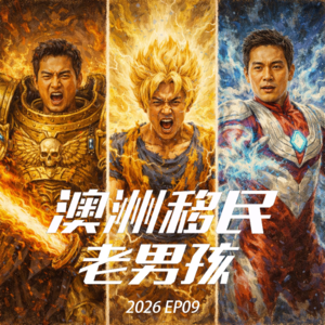 2026 EP09【谁在靠焦虑吃饭?】从小某书爆款谣言聊到移民信息污染
