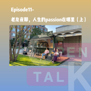 Episode11-老友夜聊，人生的passion在哪里？