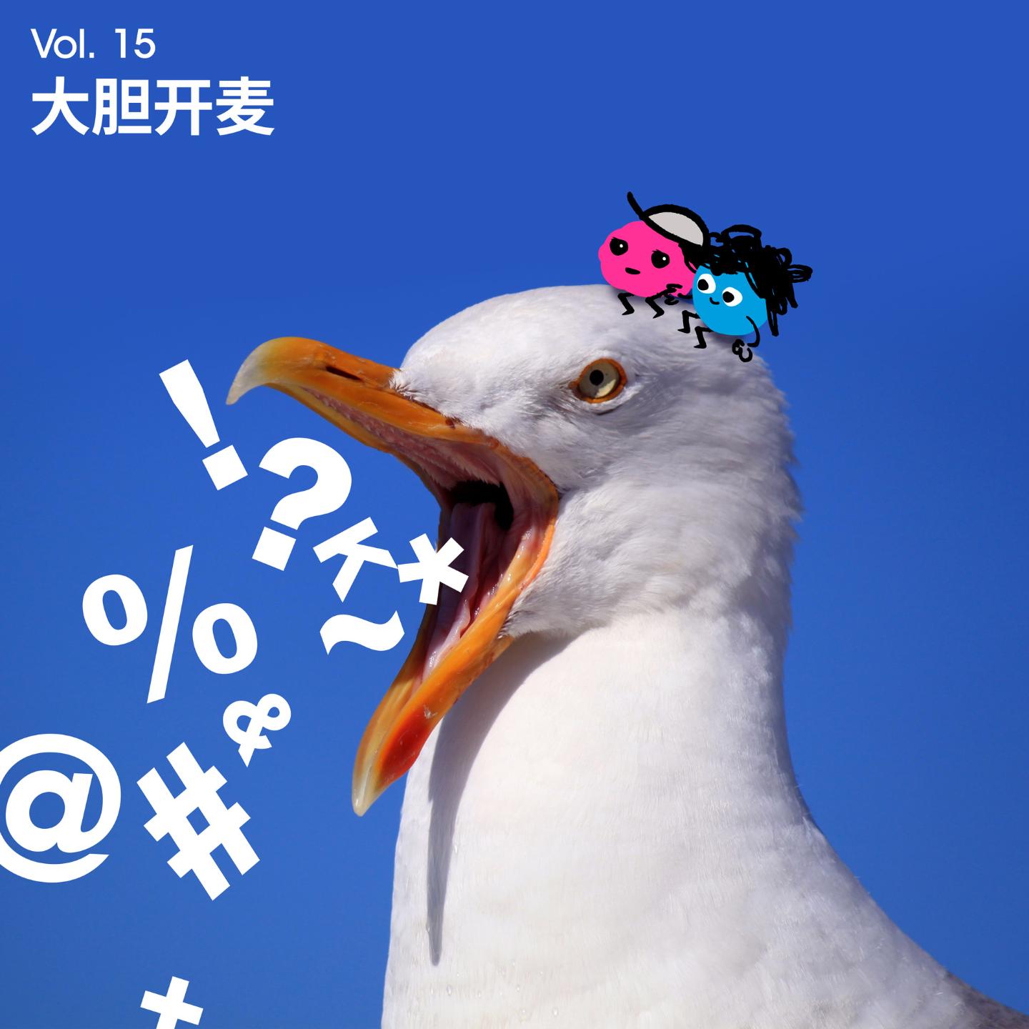 Vol 15｜做「难搞」的人：关于表达、边界与自由 episode artwork