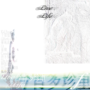 18 Live,Life,今宵多珍重 | 【嘉宾:药】