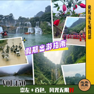 第150期.【假期出游指南】：秀美广西，山海同春『崇左＆百色篇』