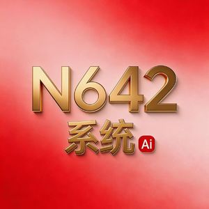 N642系统