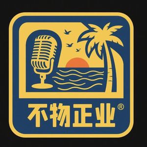 不物正业