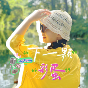 下一颗彩蛋