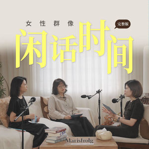 S8SP 女性群像最迷人的，是闲话时间