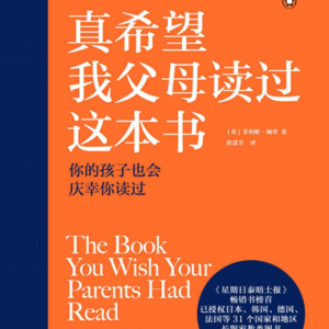 第 1 期：《真希望我父母读过这本书》