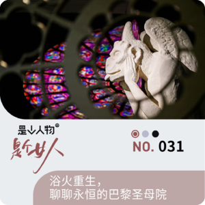 浴火重生,聊聊永恒的巴黎圣母院