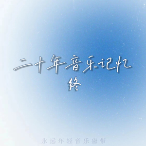二十年音乐记忆·终