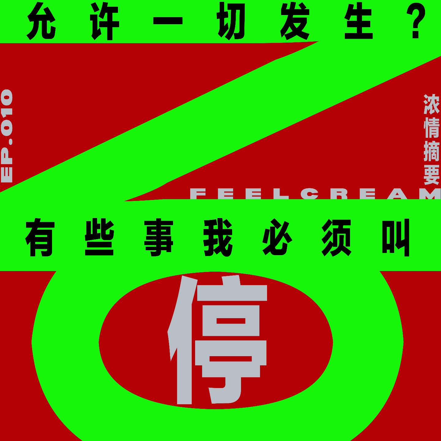 010.允许一切发生？NO，有些事我必须叫停 episode artwork
