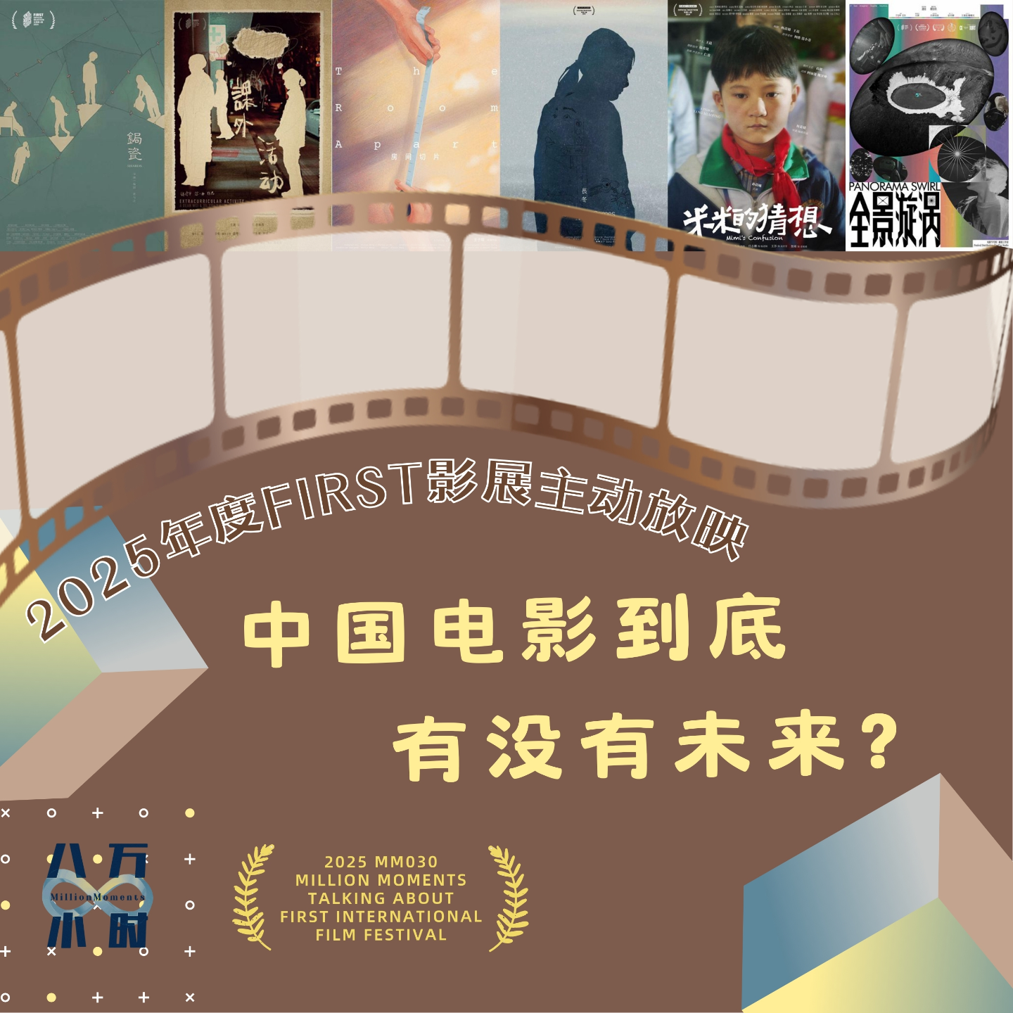cover of episode MM030 2025年度FIRST影展主动放映：中国电影到底有没有未来？