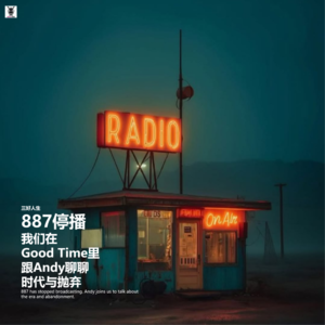 三好人生 - 887停播，我们在”Good Time”里跟Andy聊聊时代与抛弃