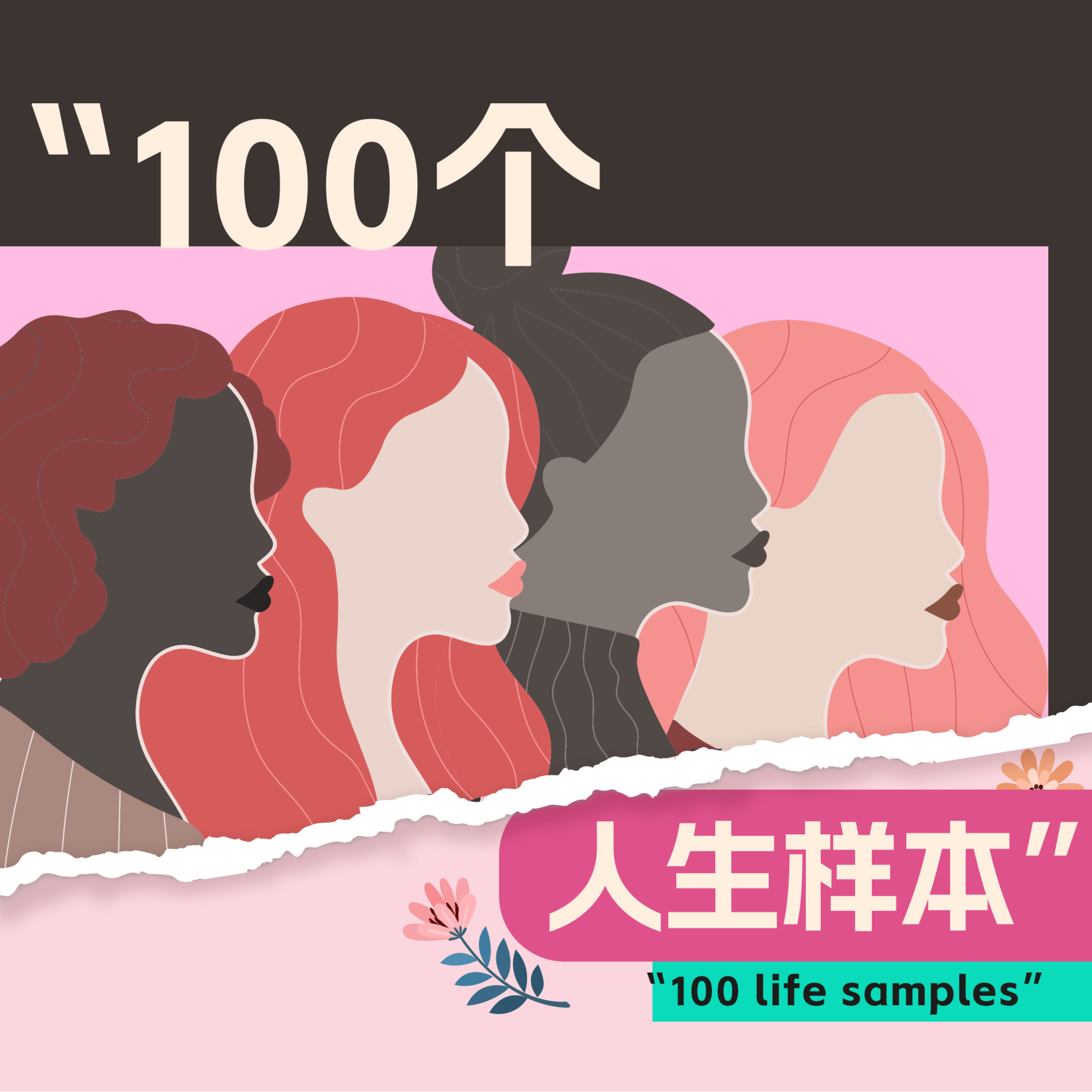 100 个人生样本