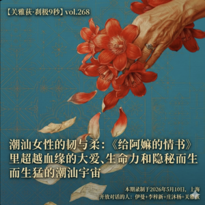 潮汕女性的韧与柔:《给阿嫲的情书》里超越血缘的大爱、生命力和隐秘而生猛的潮汕宇宙 - 268