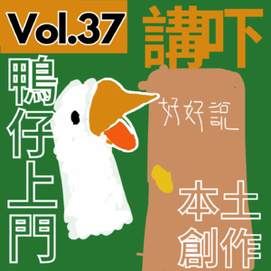 【得把口9up】｜Vol.37 上門9up @好好說 一齊傾吓本土廣東歌Busking